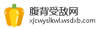 腹背受敌网